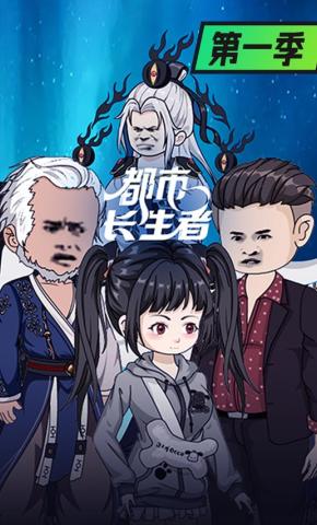 短剧《都市长生者第一季》海报