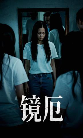 短剧《镜厄》海报