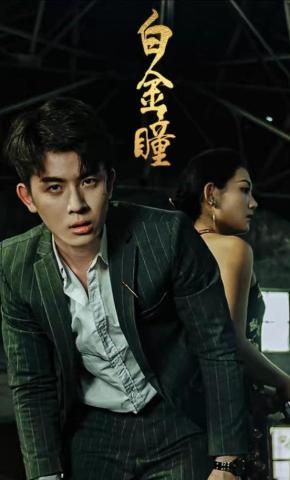 短剧《白金瞳》海报