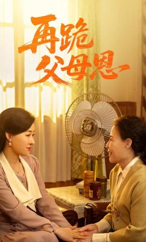 短剧《再跪父母恩》海报