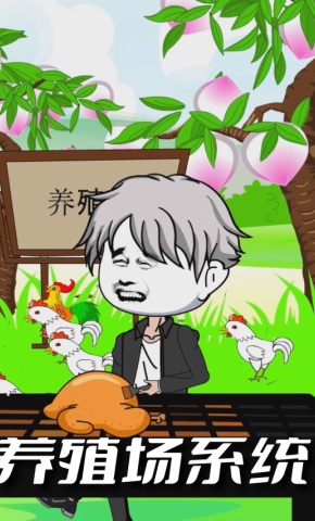短剧《养殖场系统》海报