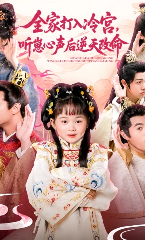 短剧《全家打入冷宫，听崽心声后逆天改命》海报