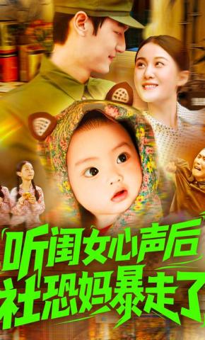 短剧《听闺女心声后，社恐妈暴走了》海报