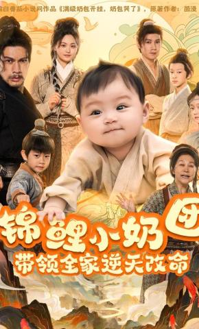 短剧《锦鲤小奶团，带领全家逆天改命》海报