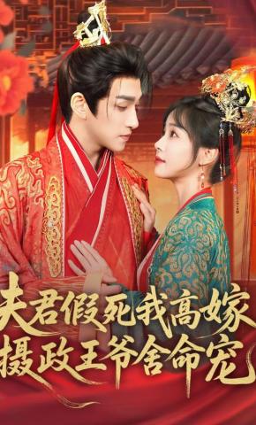 短剧《夫君假死我高嫁，摄政王爷舍命宠》海报