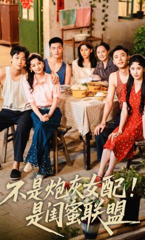 短剧《不是炮灰女配！是闺蜜联盟》海报