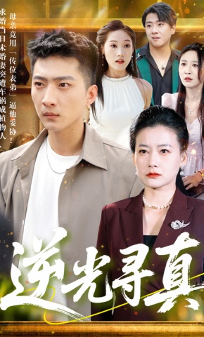 短剧《逆光寻真》海报