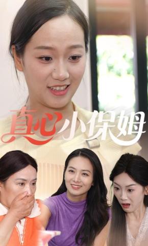 短剧《真心小保姆》海报