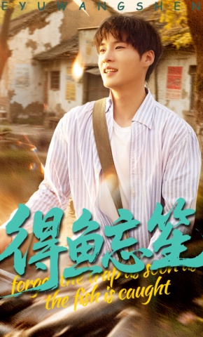 短剧《得鱼忘笙》海报