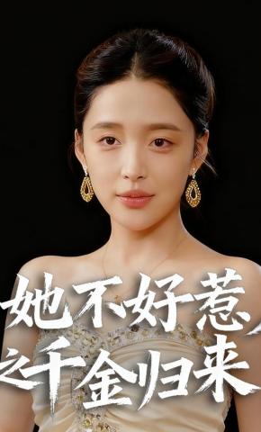 短剧《她不好惹之千金归来》海报