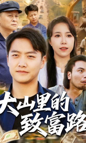 短剧《大山里的致富路》海报