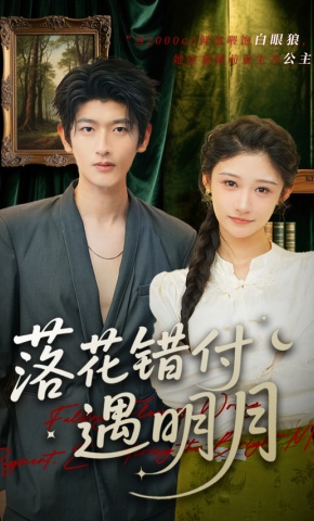 短剧《落花错付遇明月》海报