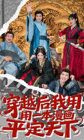 短剧《穿越后我用一本漫画平定天下》海报