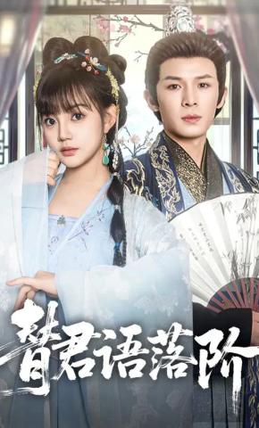 短剧《替君语落阶》海报