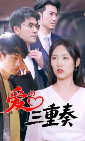 短剧《爱的三重奏》海报