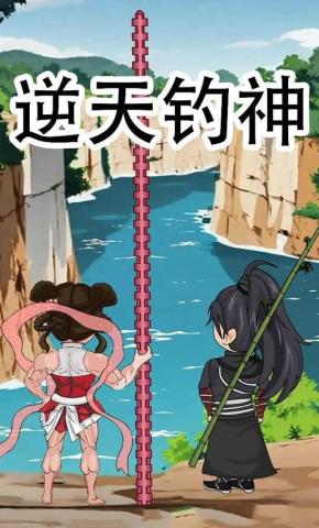 短剧《逆天钓神》海报