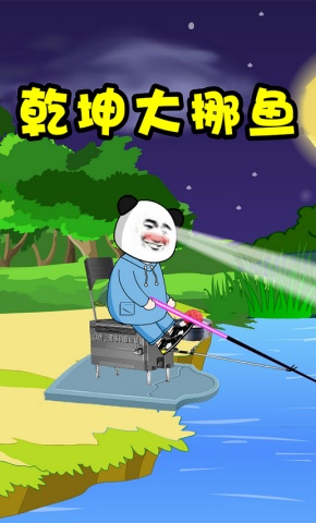 短剧《乾坤大挪鱼》海报