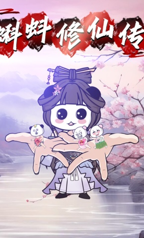 短剧《蝌蚪修仙传》海报