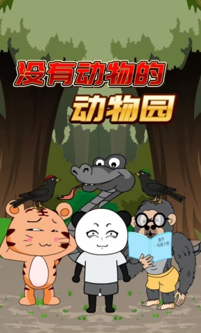 短剧《没有动物的动物园》海报