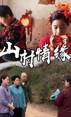 短剧《山村情缘》海报