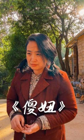 短剧《傻妞》海报