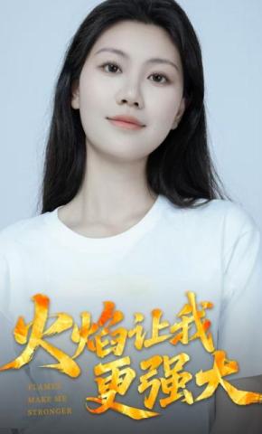 短剧《火焰让我更强大》海报