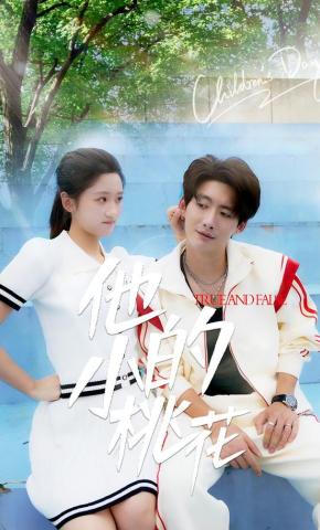 短剧他的小桃花海报