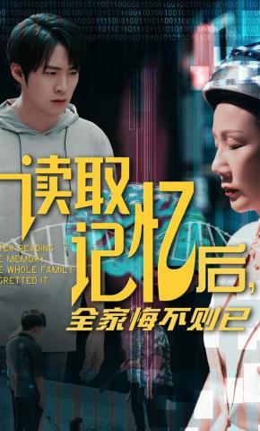 短剧读取记忆后，全家悔不则已海报
