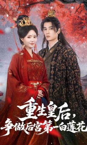 短剧《重生皇后，争做后宫第一白莲花》海报