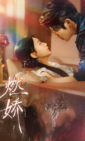 短剧《燃娇》海报