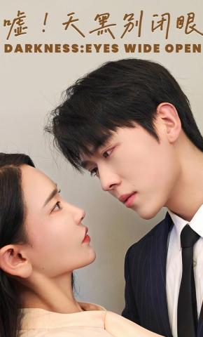 短剧《嘘！天黑别闭眼》海报