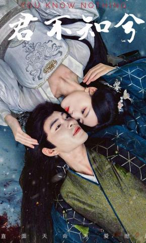 短剧《君不知兮》海报