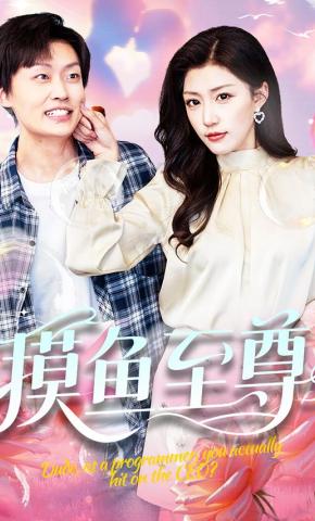 短剧《摸鱼至尊》海报