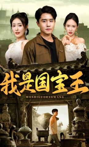 短剧《我是国宝王》海报