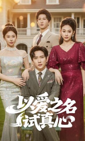 短剧《以爱之名试真心》海报