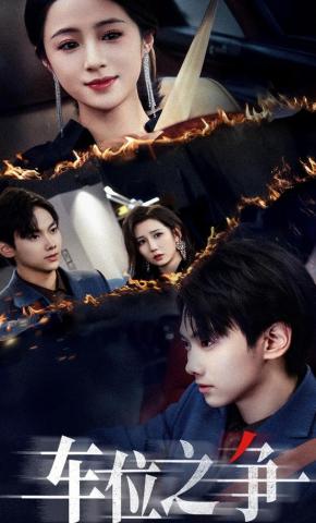 短剧《车位之争》海报