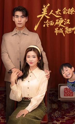 短剧《美人太会撩冷面硬汉吊成翘嘴》海报