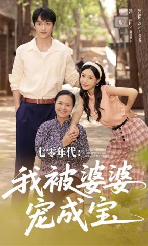 短剧七零年代：我被婆婆宠成宝海报