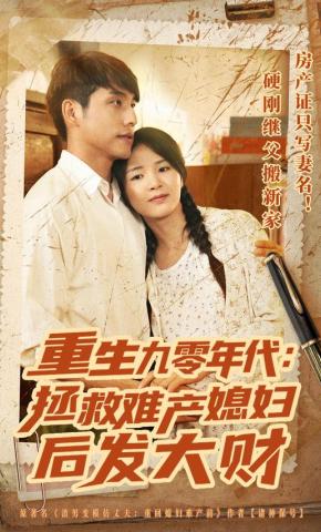 短剧重生九零年代：拯救难产媳妇后发大财海报