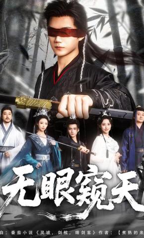 短剧《无眼窥天》海报