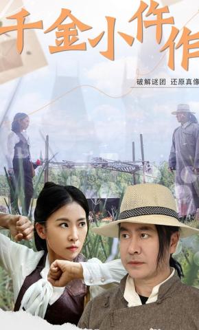 短剧《千金小仵作》海报