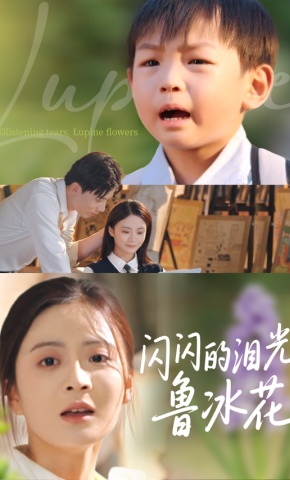 短剧《闪闪的泪光，鲁冰花》海报