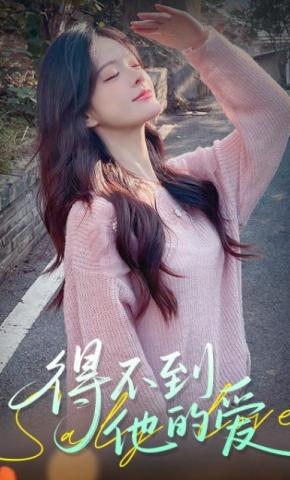 短剧得不到他的爱海报