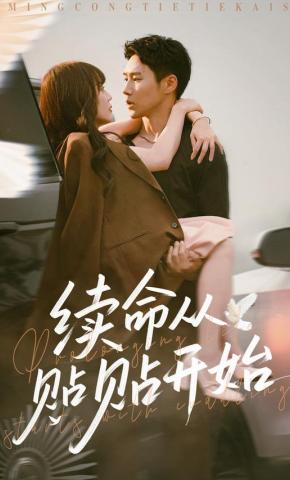 短剧续命从贴贴开始海报