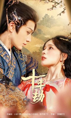 短剧《十年劫》海报