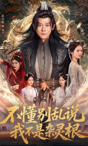 短剧《不懂别乱说我不是杂灵根》海报