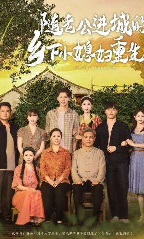 短剧《随老公进城的乡下小媳妇重生了》海报