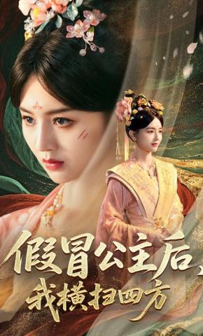 短剧《假冒公主后，我横扫四方》海报