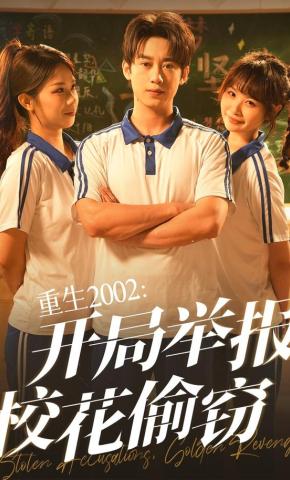 短剧《重生2002：开局举报校花偷窃》海报