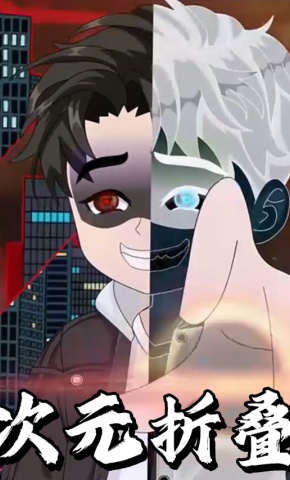 短剧《次元折叠》海报